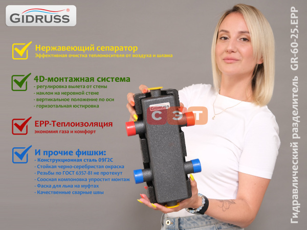 Гидравлический разделитель GR-  60-25.EPP (60 кВт, вход G 1'', выход G 1'', м.р.=125мм, изоляция)